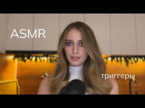 Видео: ASMR/АСМР шепот и триггеры. Расслабление перед сном ♥️