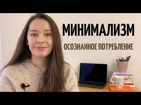 Видео: МИНИМАЛИЗМ, ОСОЗНАННОЕ ПОТРЕБЛЕНИЕ И ЭКОНОМИЯ