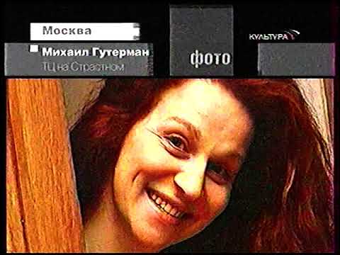 Видео: Анонсы 4/Афиша (Культура, 28.11.2007)