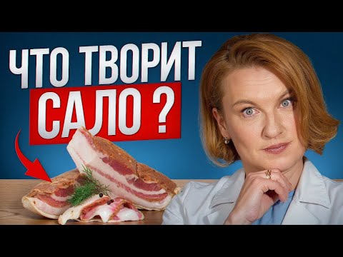 Видео: Вот ЧТО Творит САЛО с Вашим Организмом. 95% людей даже Не В КУРСЕ, что всего 1 кусочек