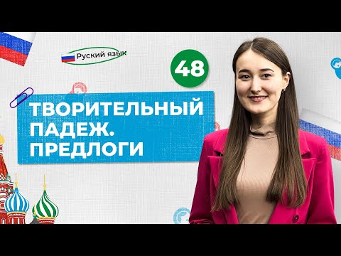 Видео: Творительный падеж. Предлоги | 48-dars | Rus tilini 0 dan o'rganish