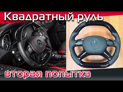 Видео: Переделка обычного руля от Гелика в «квадратный» дизайн.