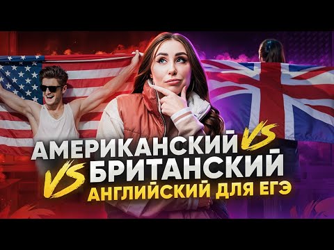 Видео: Британский или американский английский для ЕГЭ 2024 | НАСТЯ КИКО АНГЛИЧАНКА | ЕГЭLand