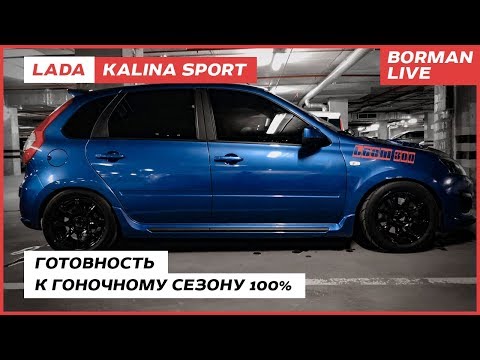 Видео: LADA Kalina Sport. Финальные штрихи перед гоночным сезоном/обул боевые катки
