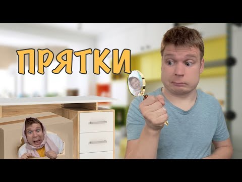 Видео: Домашние прятки!