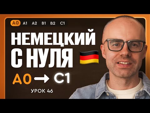 Видео: Немецкий с нуля. Немецкий язык по приложению German Galaxy. А0. Уроки немецкого языка с нуля.Урок 46