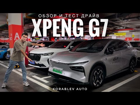 Видео: АВТОПИЛОТ ЗА 2.5МЛН! ОБЗОР И ТЕСТ ДРАЙВ XPENG G7 2025!