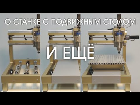 Видео: настольный станок с ЧПУ  cnc.constructor@gmail.com