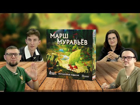 Видео: Настольная игра МАРШ МУРАВЬЕВ: УЛУЧШЕННОЕ ИЗДАНИЕ 🐜🐜🐜 отзывы об игре, летсплей, обзор, играем
