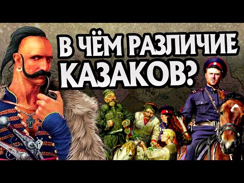 Видео: Чем Отличаются Казаки в Истории?