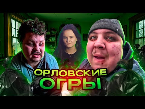 Видео: ОРЛОВСКИЕ ОГРЫ - УЖАСНАЯ ИСТОРИЯ ТРЕШ-СТРИМЕРОВ ИЗ НИЖНЕГО ИНТЕРНЕТА
