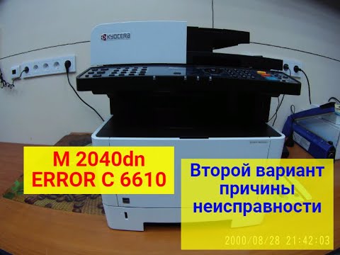 Видео: Error C 6610. Kyocera M2040dn/M2635dn/M2540dn/M2735dw/M2640idw/M2135dn и т.п. Ремонт. 2-й вариант.