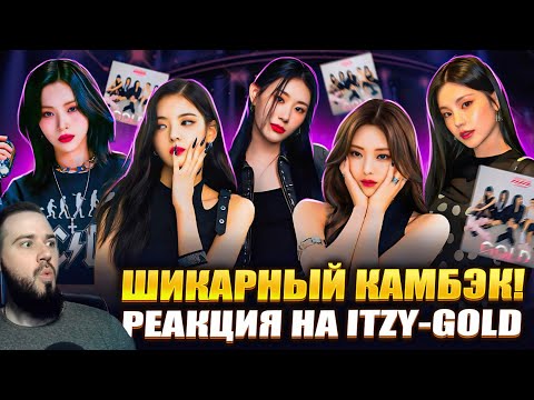 Видео: Реакция на альбом ITZY - GOLD | Я ПОЛЮБИЛ ЭТУ ГРУППУ!