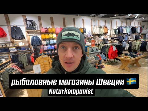 Видео: Рыболовные магазины Швеции. Naturkompaniet.