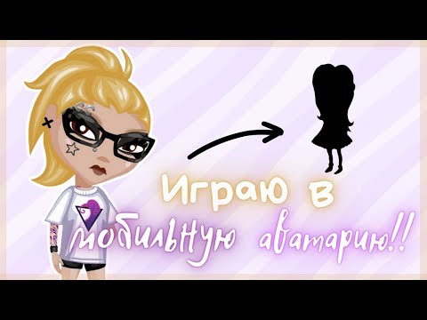 Видео: ПРОБУЮ ИГРАТЬ в МОБИЛЬНУЮ АВАТАРИЮ!! || Игра АВАТАРИЯ