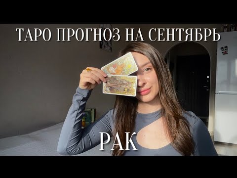 Видео: РАК - ТАРО ПРОГНОЗ НА СЕНТЯБРЬ 2024 для раков