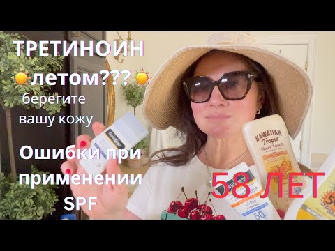 Видео: ОШИБКИ ПРИ ПРИМЕНЕНИИ СПФ. ТРЕТИНОИН  В ЛЕТНЕЕ ВРЕМЯ.