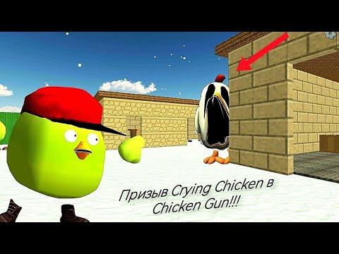 Видео: Призыв Crying Chicken в Chicken Gun!!! Плачущий  Цыпленок и Другая Пурга Снятая в Чикен Ган!!! 