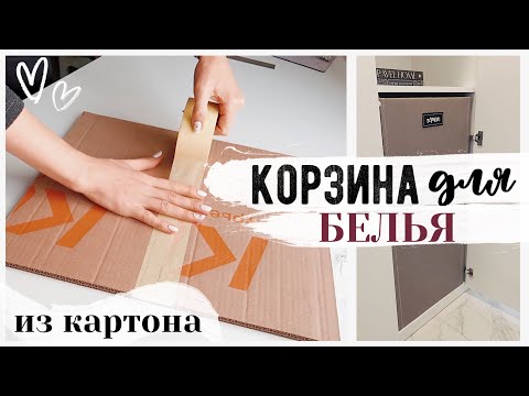 Видео: DIY ОРГАНИЗАЦИЯ ХРАНЕНИЯ 💛 КОРЗИНА ДЛЯ БЕЛЬЯ ИЗ КАРТОНА 😍 Бюджетные Способы Организации