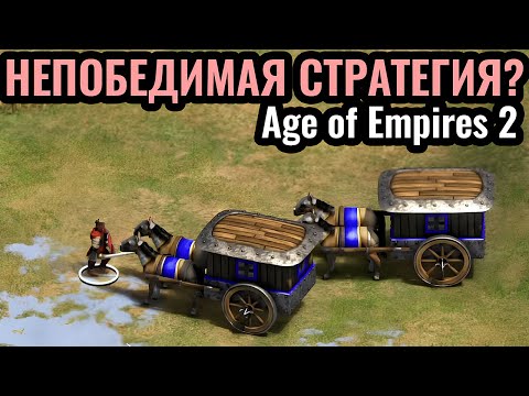 Видео: ГЕНИАЛЬНО И ПРОСТО: Самая ИМБОВАЯ и ЛУЧШАЯ стратегия в Age of Empires 2