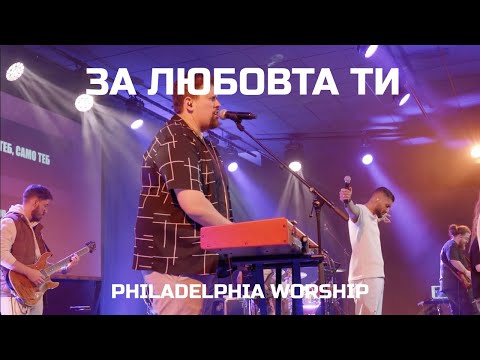 Видео: За любовта ти - Philadelphia Worship - Ден на хвала 4