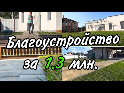 Видео: Благоустройство участка после стройки | Парковка из цветной брусчатки, рулонный газон