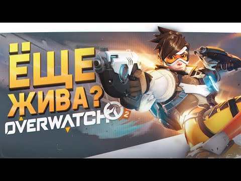 Видео: Стоит ли играть в Overwatch 2 в 2024 году?