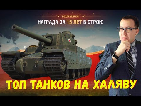 Видео: ✅ Топ Танков Для Заслуженной Награды \ Что Взять На Халяву❓❗