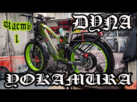 Видео: Электро МОТОЦИКЛ Yokamura Dyna - ну тут мои полномочия все... окончены