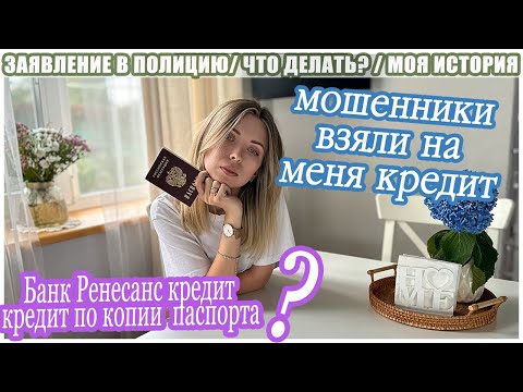 Видео: МОШЕННИКИ ОФОРМИЛИ КРЕДИТ/ БАНК РЕНКРЕДИТ/ МОШЕННИКИ ЗНАЮТ ПАСПОРТНЫЕ ДАННЫЕ/ МОЯ ИСТОРИЯ