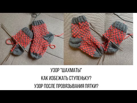 Видео: 1.УЗОР "ШАХМАТЫ" - 2.КАК ИЗБЕЖАТЬ СТУПЕНЬКУ ПРИ ВЯЗАНИИ ЖАККАРДА? - 3.УЗОР ПОСЛЕ ПРОВЯЗЫВАНИЯ ПЯТКИ