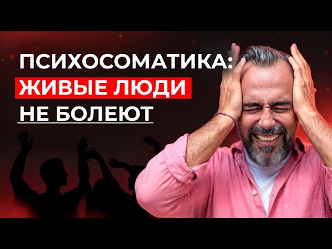 Видео: Почему мы болеем? Вся правда о психике, теле и эмоциях.