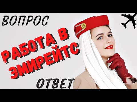 Видео: Как получить работу в Эмирейтс | Рост, вес и внешность стюардессы | ВОПРОС ОТВЕТ О РАБОТЕ СТЮАРДЕССЫ