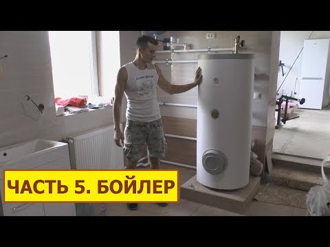 Видео: Скважина 5. Бойлер косвенного нагрева. Подключение.