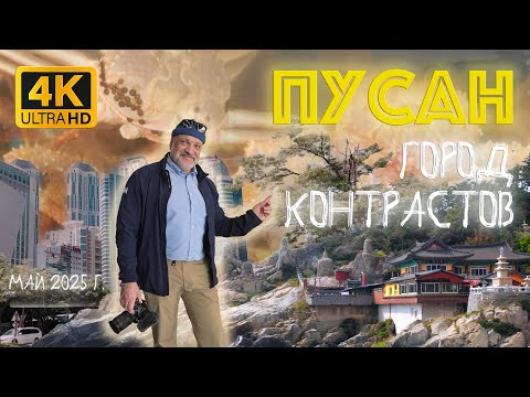Видео: Знакомство с городом Пусан, Южная Корея, май 2025 года.