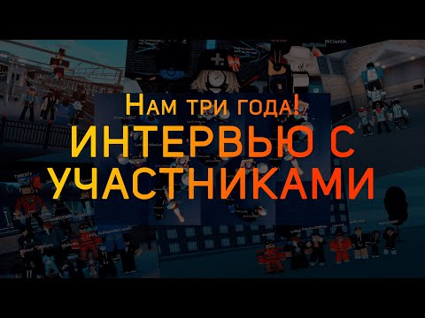 Видео: Нам три года! Интервью с участниками