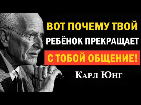 Видео: Почему ребёнок перестаёт общаться с родителями? Истинная причина | Карл Юнг