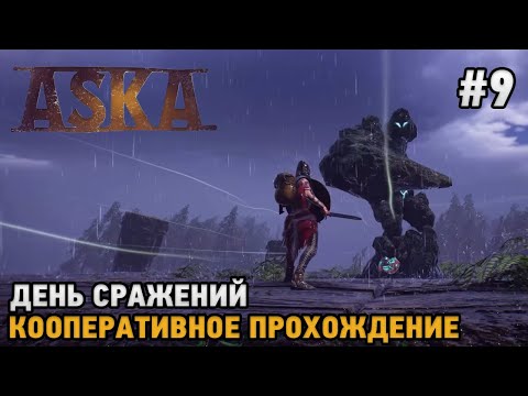 Видео: ASKA #9 День сражений  ( кооперативное прохождение )