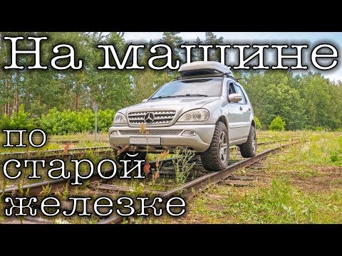 Видео: В Эстонию на машине по заброшенной ЖД ветке.