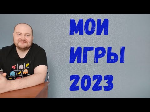 Видео: Лучшие игры 2023 года. Игры которые запомнились в 2023 году. Во что поиграть? Мои игры 2023 года