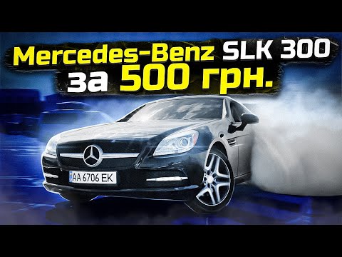 Видео: Mercedes SLK 300  за 500 грн