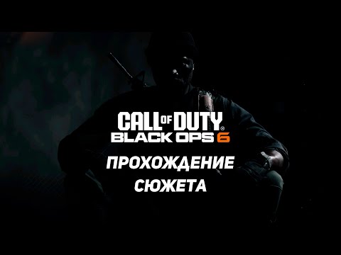 Видео: #2 ПРОХОЖДЕНИЕ  CALL OF DUTY BLACK OPS 6🔴 СТРИМ ☢️