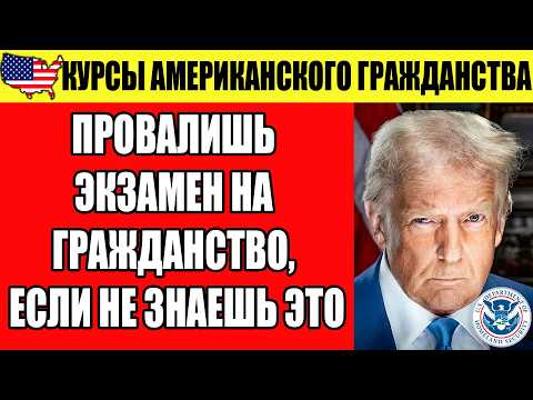 Видео: 100 ОБНОВЛЁННЫХ ВОПРОСОВ 2025! ПРОВАЛИШЬ ЭКЗАМЕН НА ГРАЖДАНСТВО, ЕСЛИ НЕ ЗНАЕШЬ ЭТО