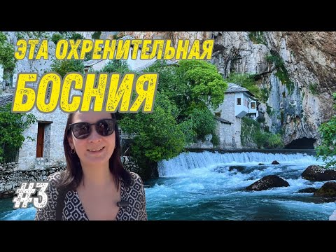 Видео: Эта удивительная Босния! Не ожидали