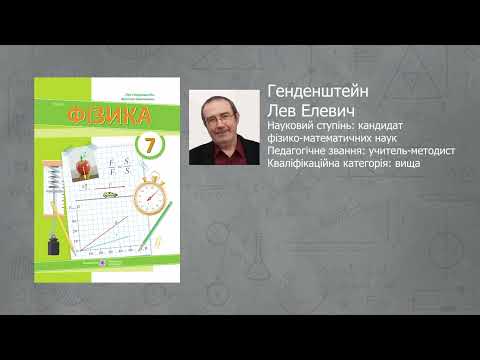 Видео: «Фізика». 7 клас. Авт. Генденштейн Л. Е., Гринчишин Я. Т.