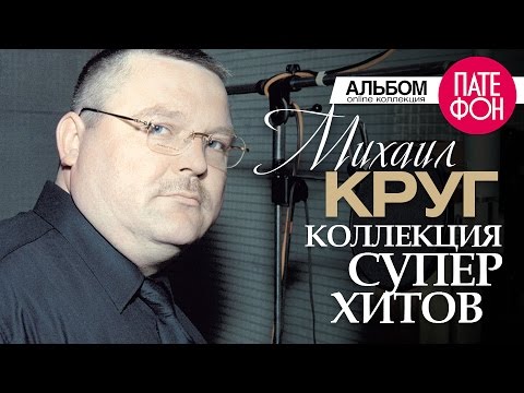 Видео: Михаил КРУГ - Лучшие песни (Full album) / КОЛЛЕКЦИЯ СУПЕРХИТОВ /2016