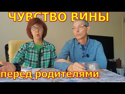 Видео: Чувство вины перед родителями в эмиграции