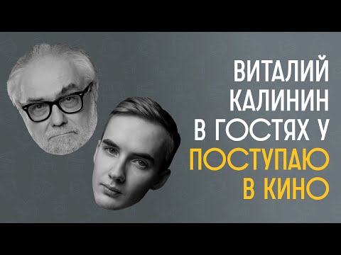 Видео: Мастер режиссуры про поступление во ВГИК | Виталий Калинин #вгик #режиссер