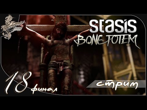 Видео: Stasis: Bone totem [18] (финал) жертва