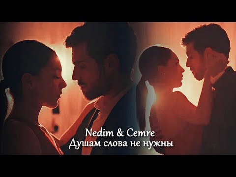 Видео: Nedim & Cemre - Душам слова не нужны